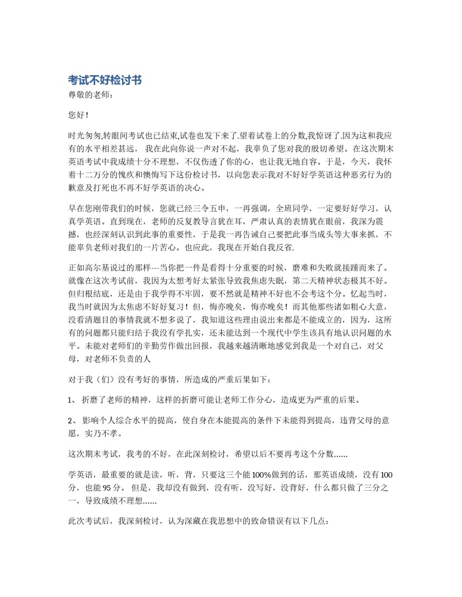 考试不好检讨书_第1页