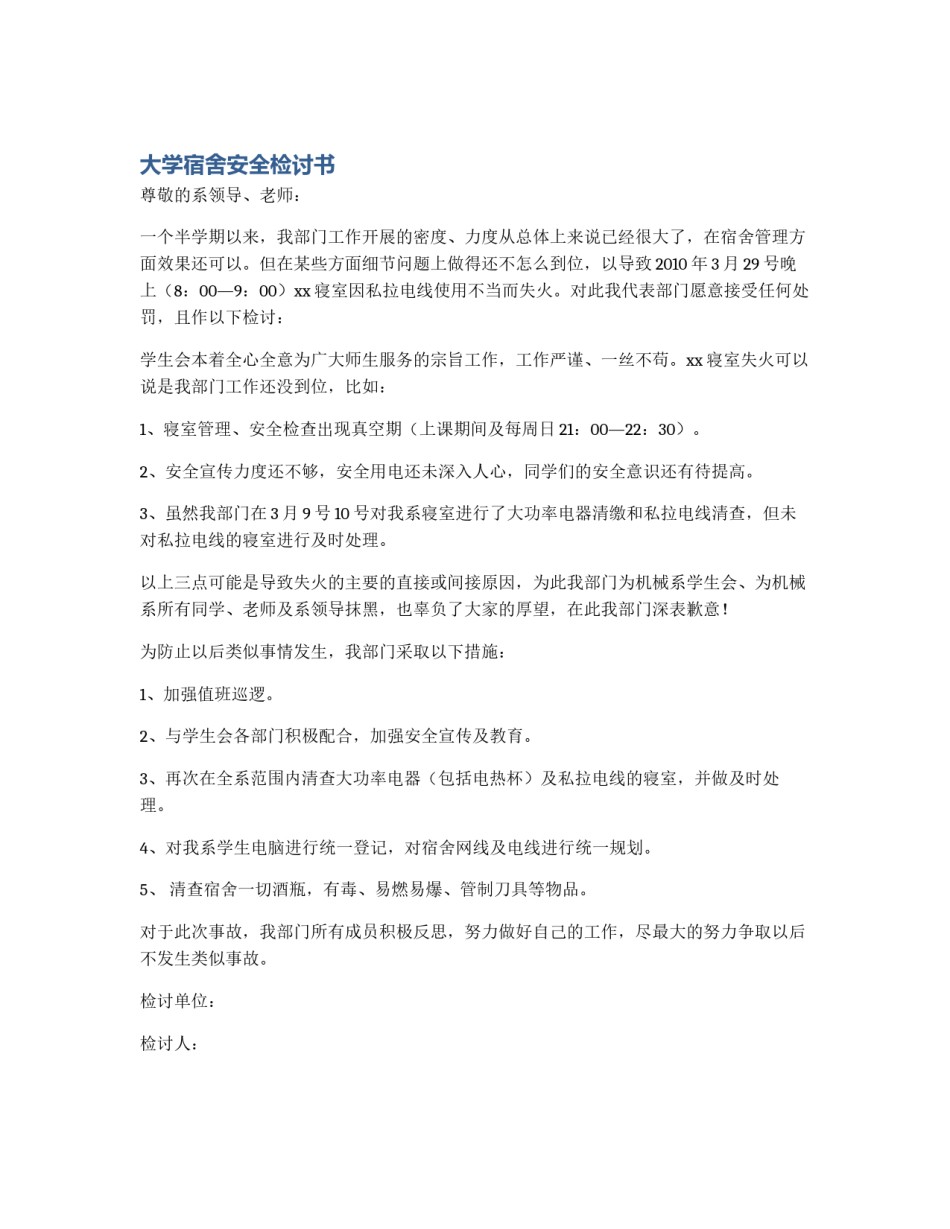 大学宿舍安全检讨书_第1页