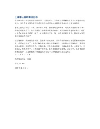 上课不认真听讲检讨书