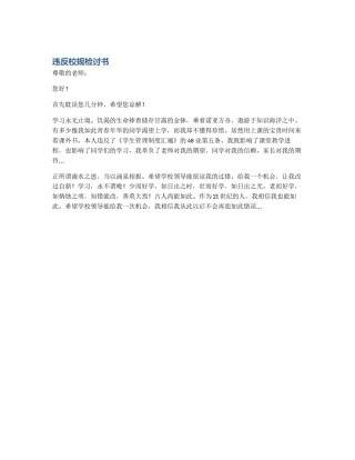 违反校规检讨书