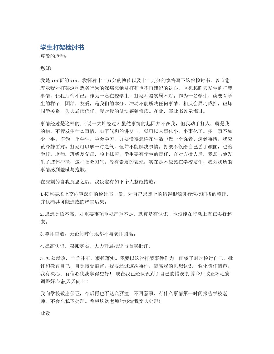 学生打架检讨书_第1页