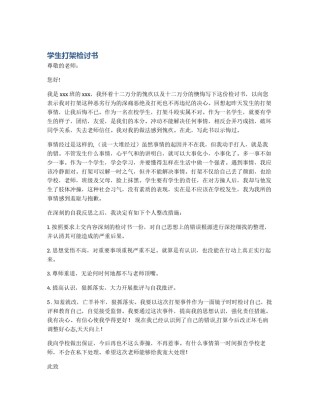 学生打架检讨书