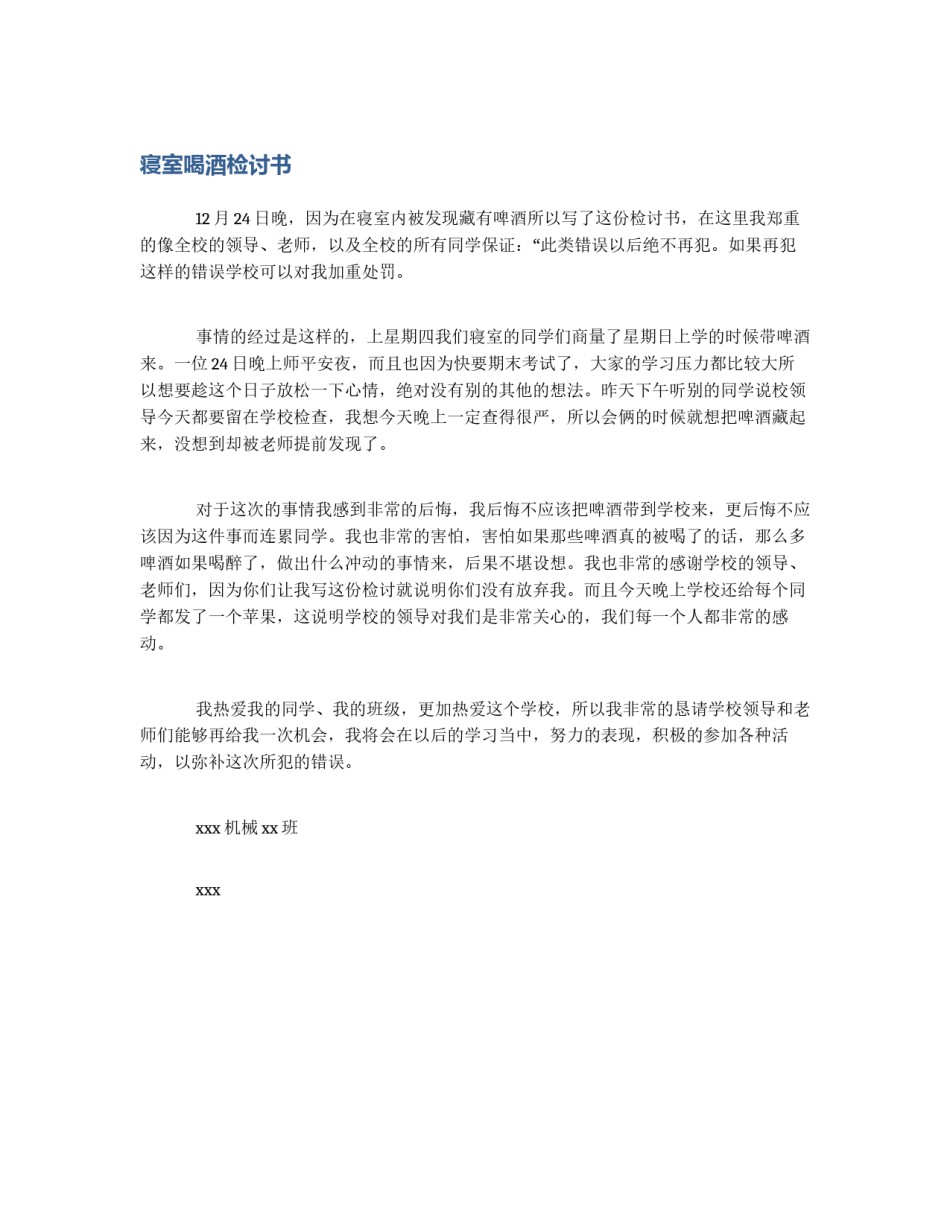 寝室喝酒检讨书_第1页