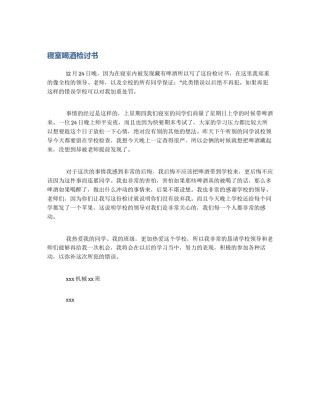 寝室喝酒检讨书