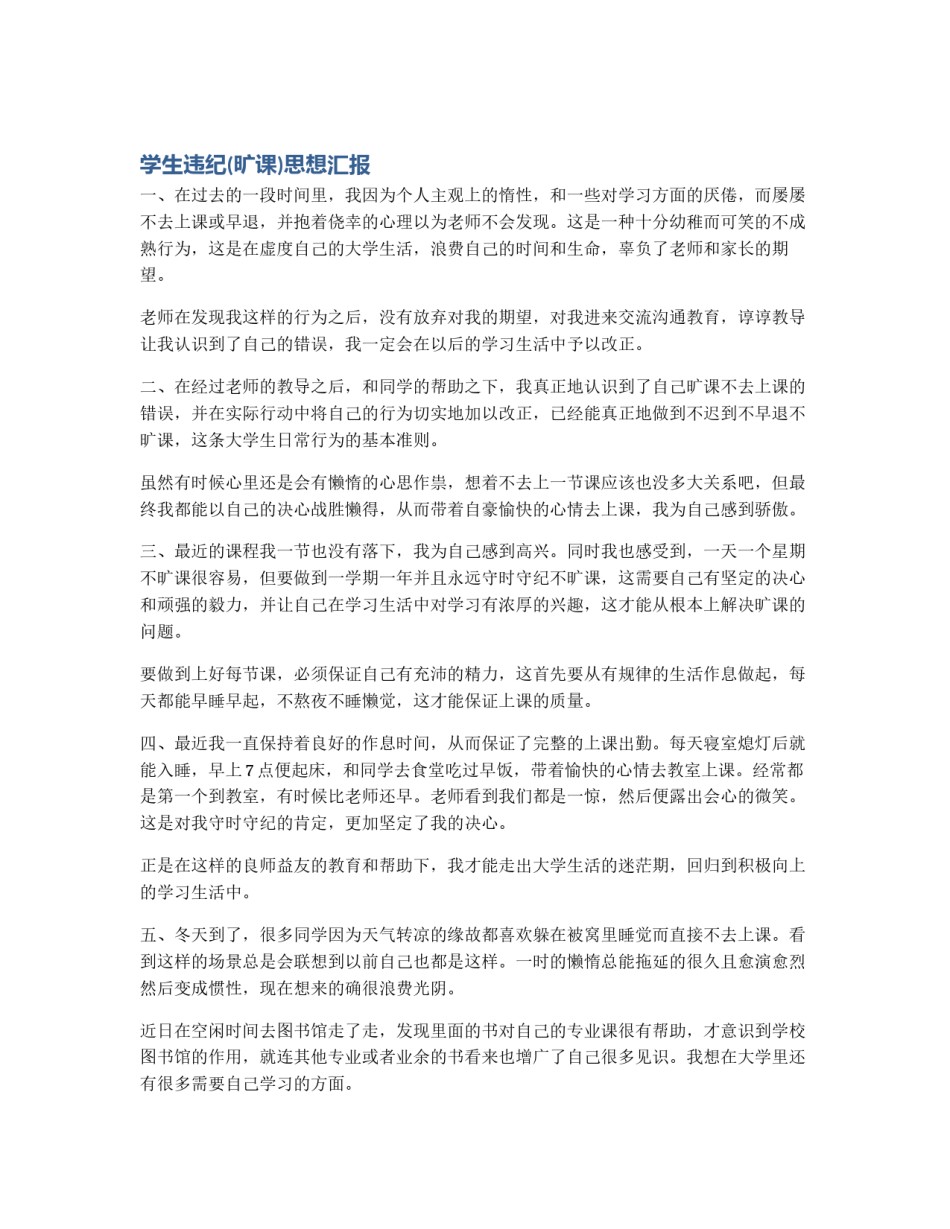 学生违纪(旷课)思想汇报_第1页