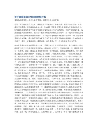 关于寝室清洁卫生问题的检讨书