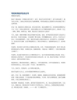 写给老师的学生检讨书