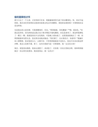 偷吃糖果检讨书