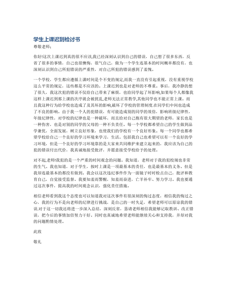 学生上课迟到检讨书_第1页