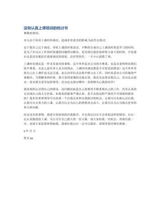 没有认真上课培训的检讨书