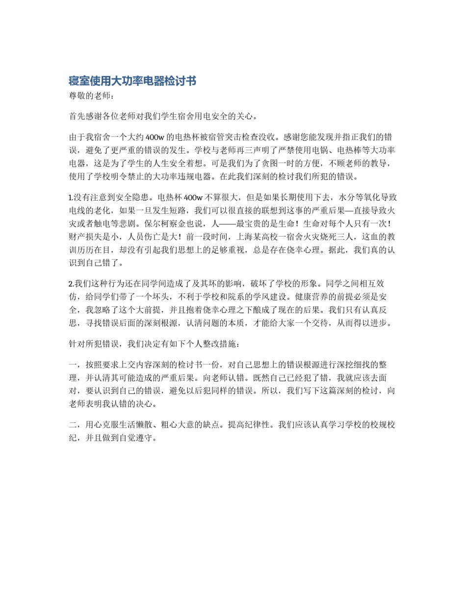 寝室使用大功率电器检讨书_第1页