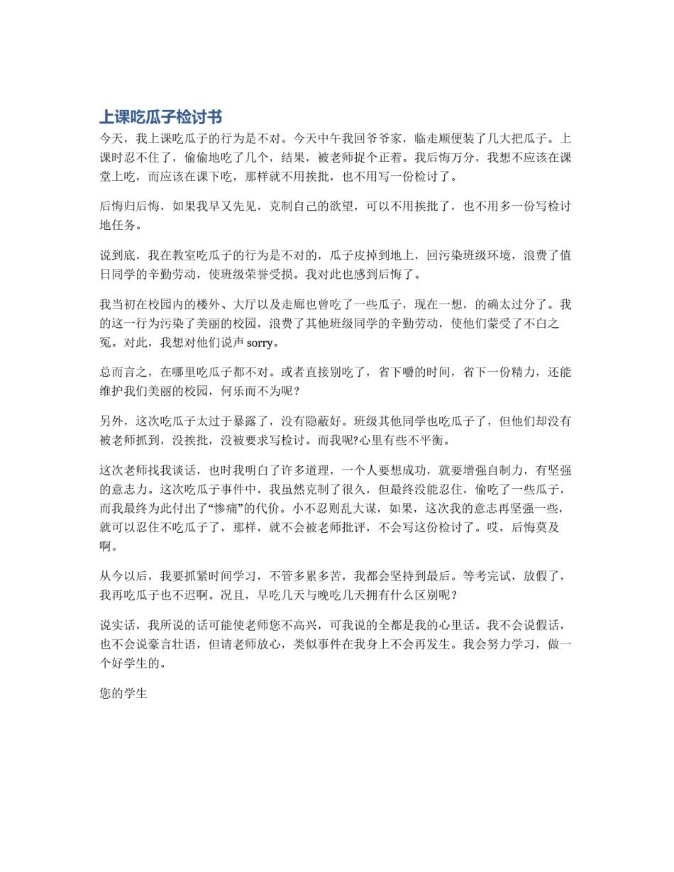 上课吃瓜子检讨书_第1页