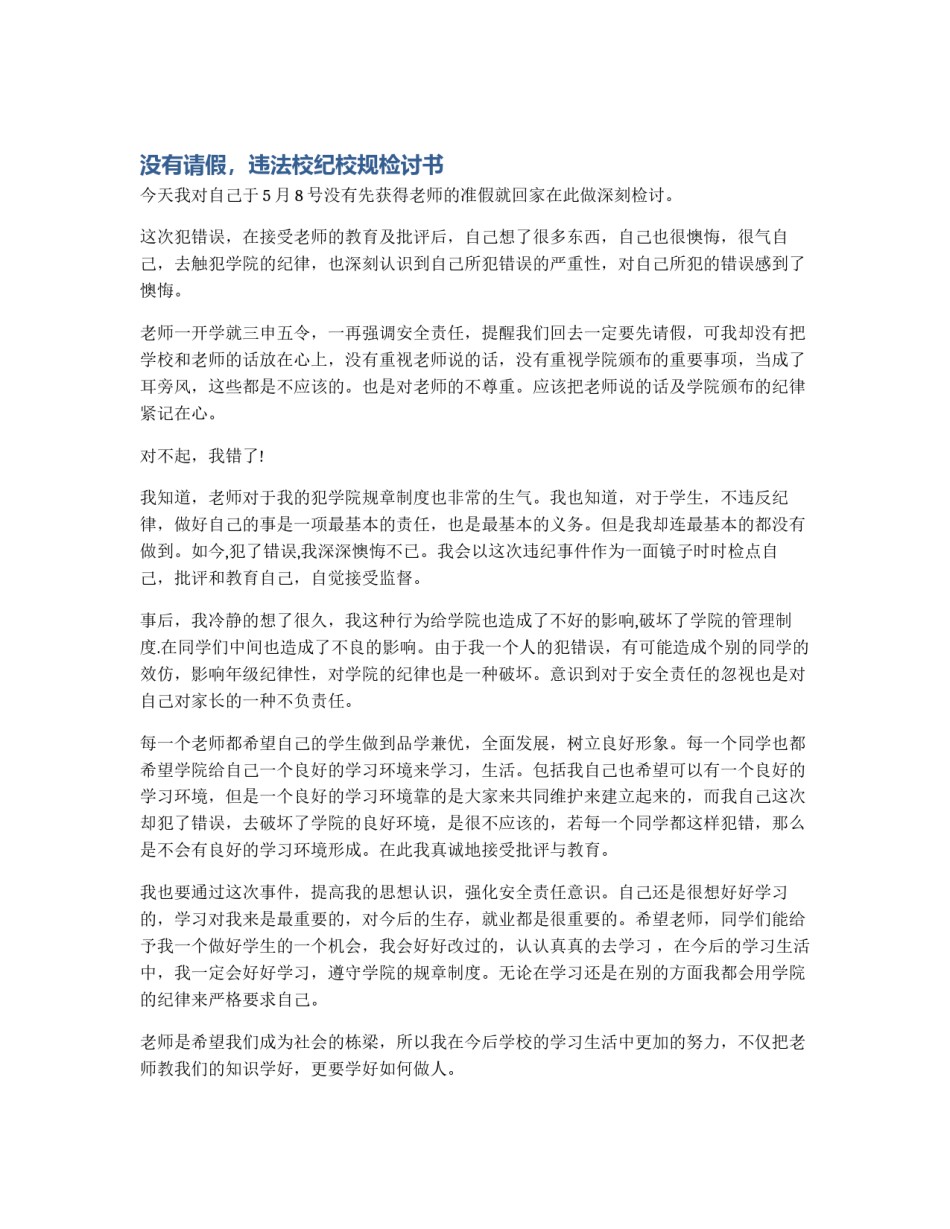 没有请假，违法校纪校规检讨书_第1页