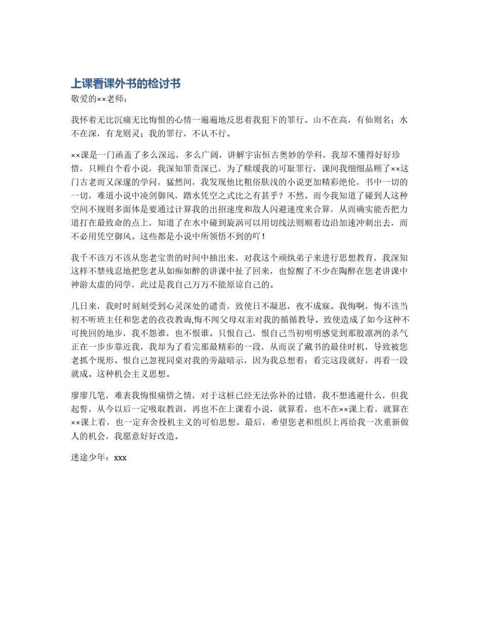 上课看课外书的检讨书_第1页