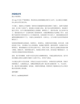 冲动检讨书