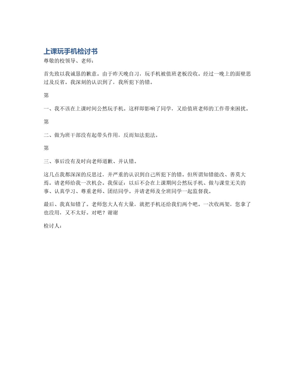 上课玩手机检讨书_第1页