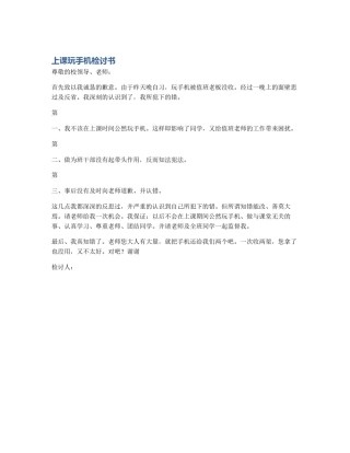 上课玩手机检讨书