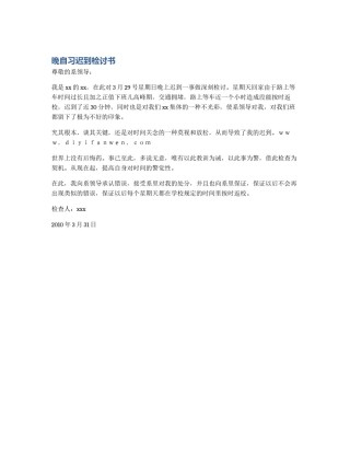 晚自习迟到检讨书