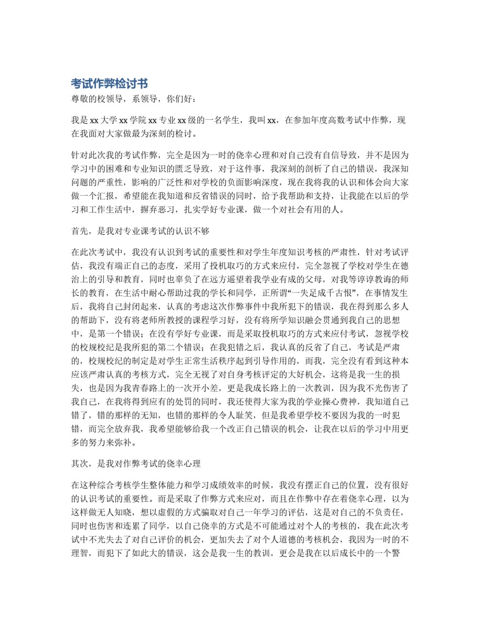 考试作弊检讨书_第1页