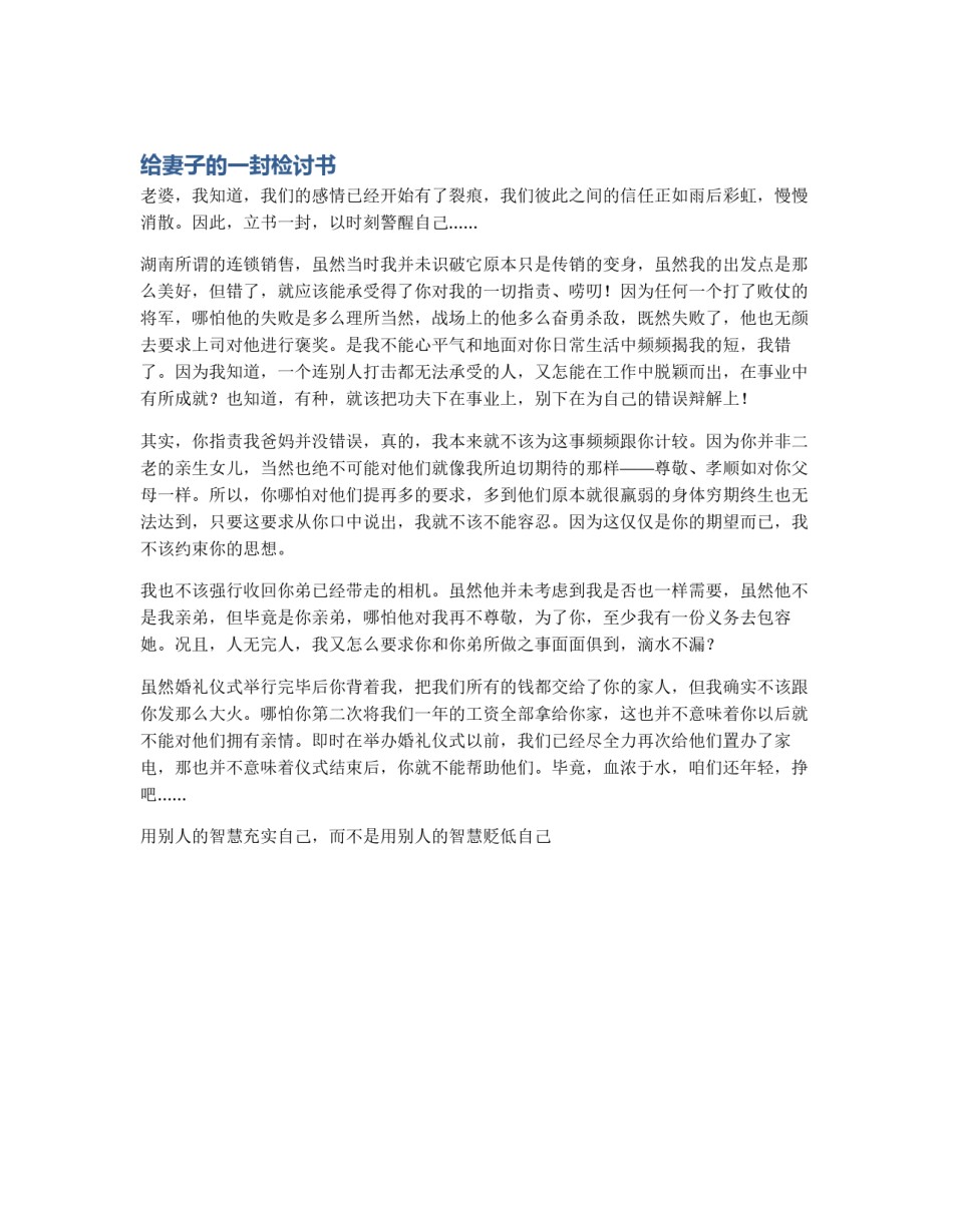 给妻子的一封检讨书_第1页