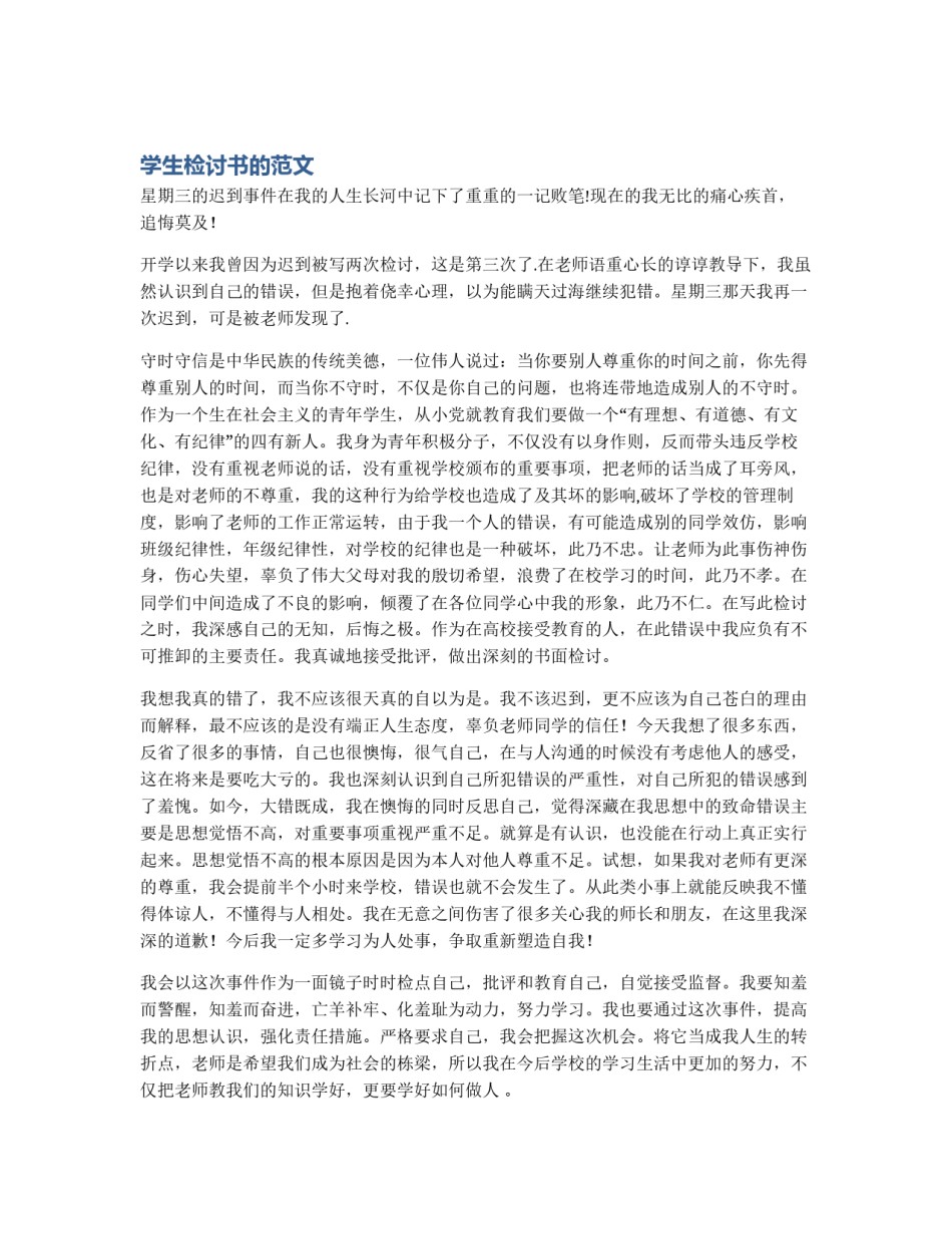 学生检讨书的范文_第1页