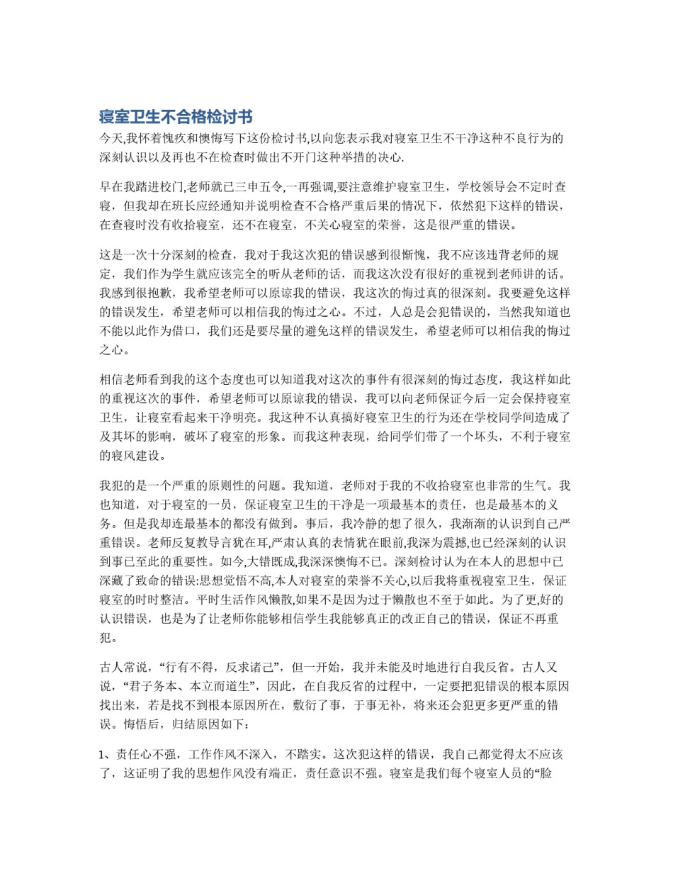 寝室卫生不合格检讨书_第1页