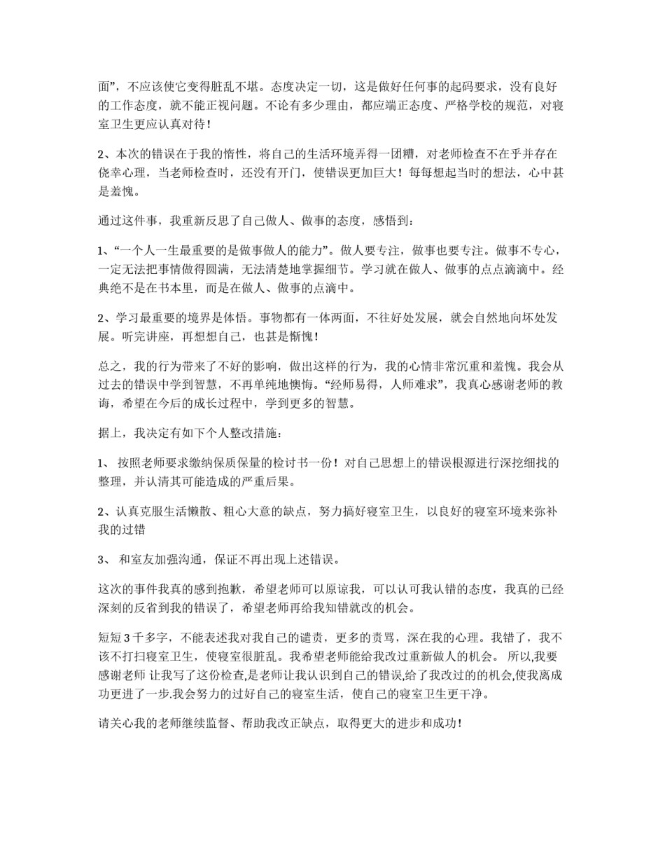 寝室卫生不合格检讨书_第2页