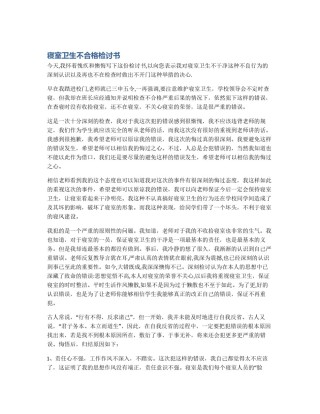 寝室卫生不合格检讨书