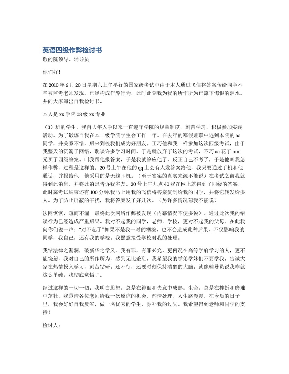 英语四级作弊检讨书_第1页