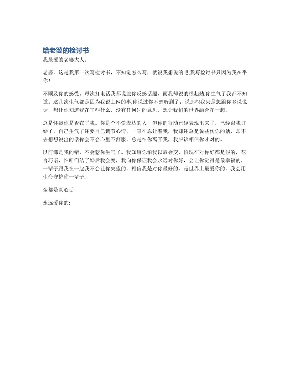 给老婆的检讨书_第1页