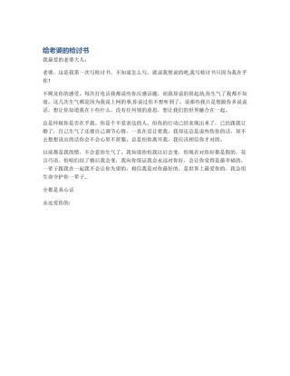给老婆的检讨书