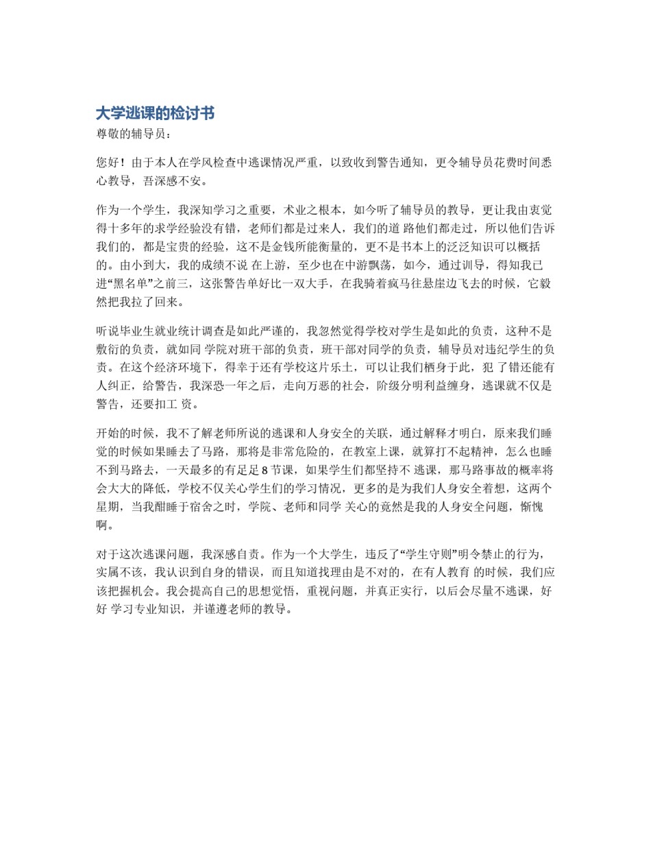 大学逃课的检讨书_第1页