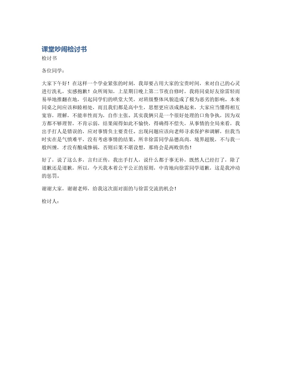 课堂吵闹检讨书_第1页