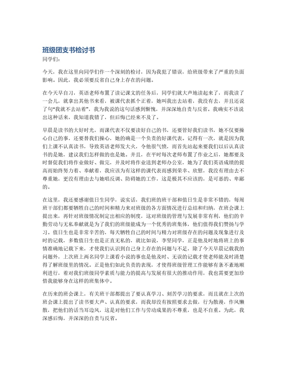 班级团支书检讨书_第1页