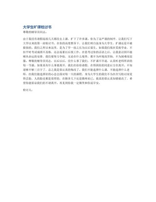 大学生旷课检讨书