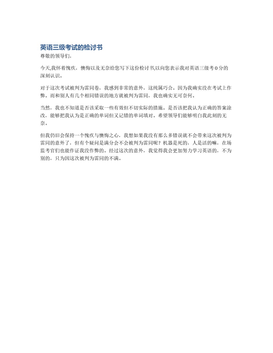 英语三级考试的检讨书_第1页
