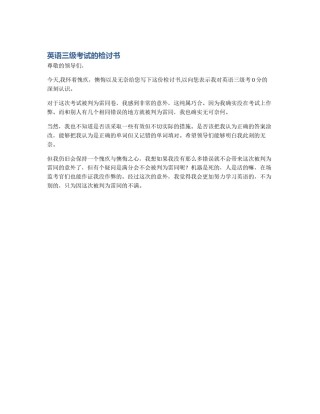 英语三级考试的检讨书