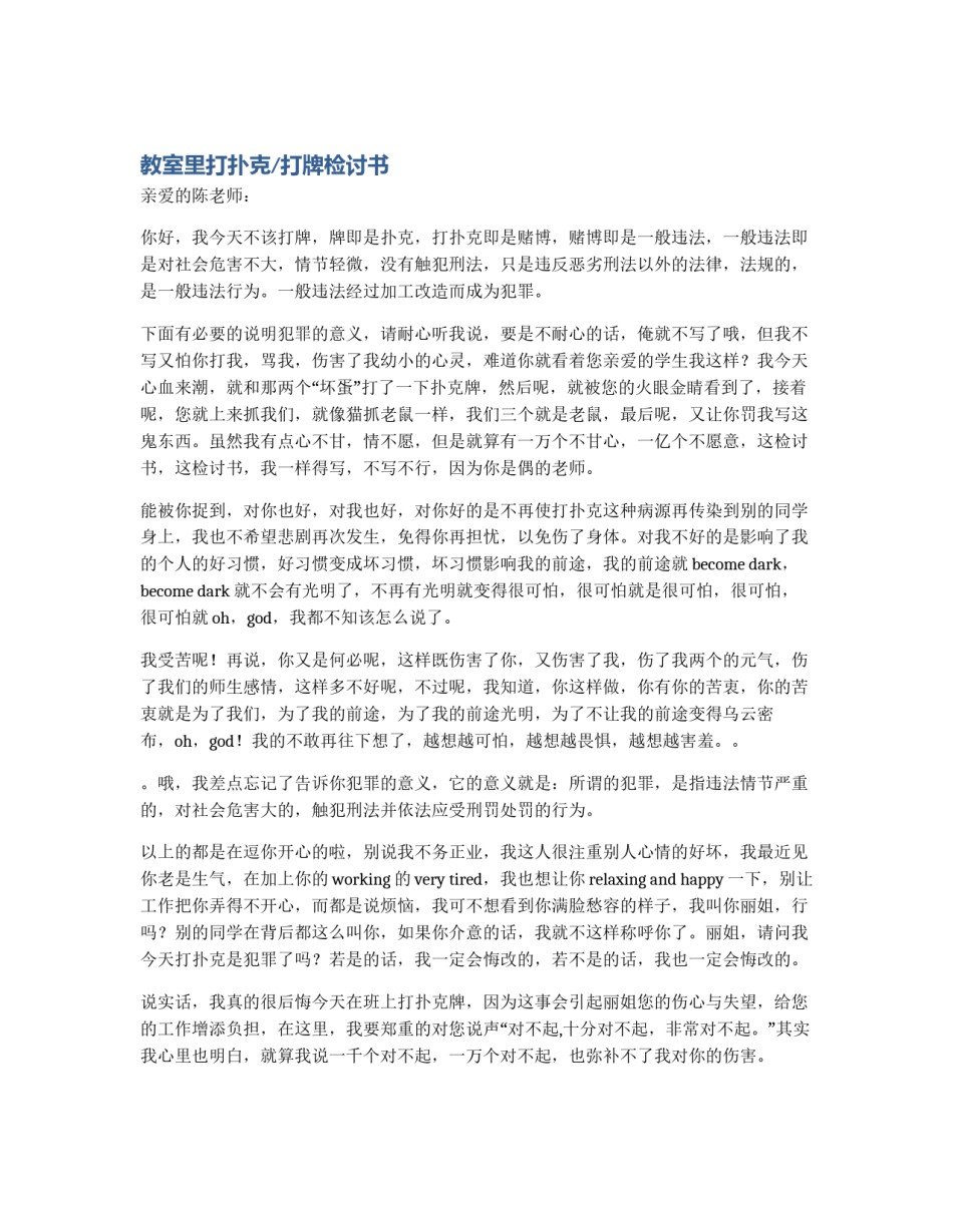 教室里打扑克/打牌检讨书_第1页