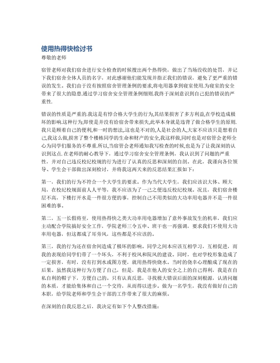 使用热得快检讨书_第1页