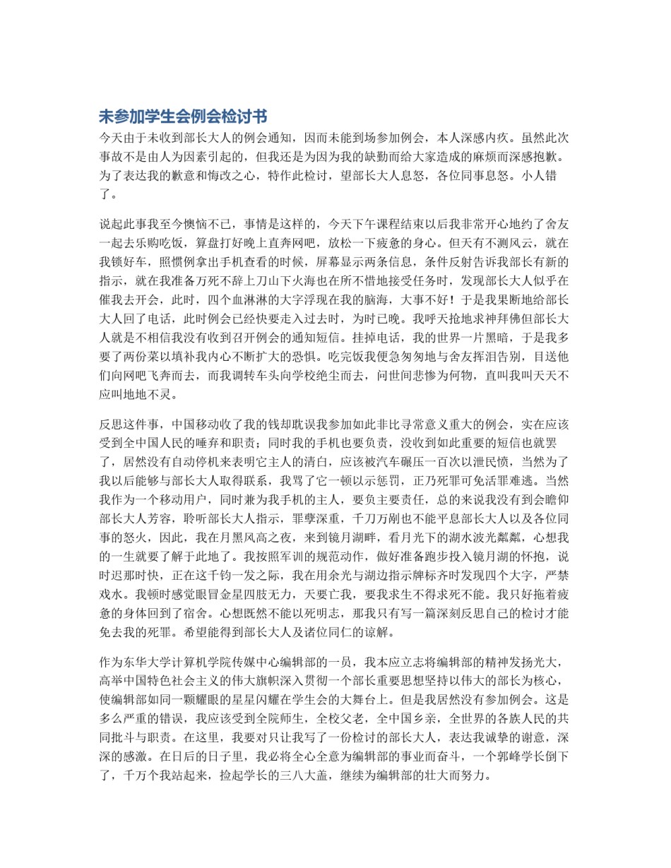 未参加学生会例会检讨书_第1页