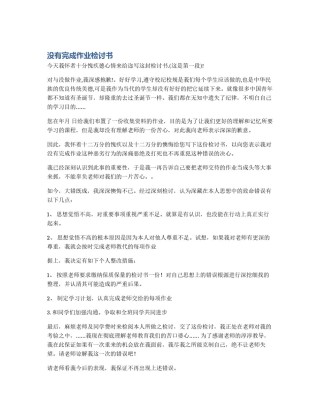 没有完成作业检讨书