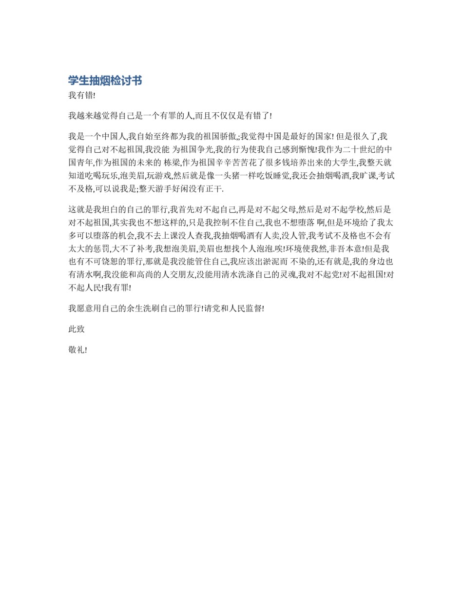 学生抽烟检讨书_第1页