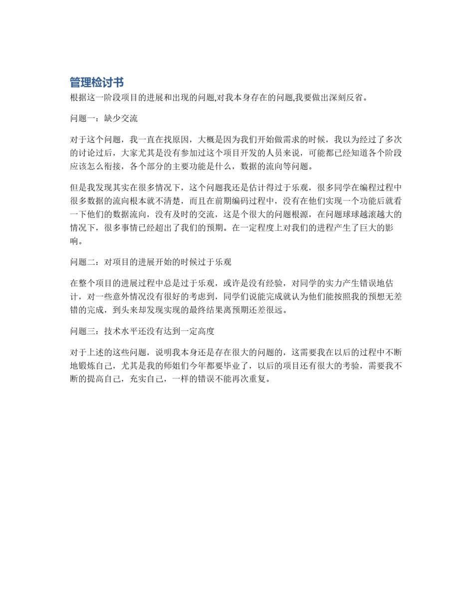 管理检讨书_第1页