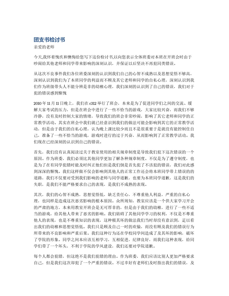 团支书检讨书_第1页