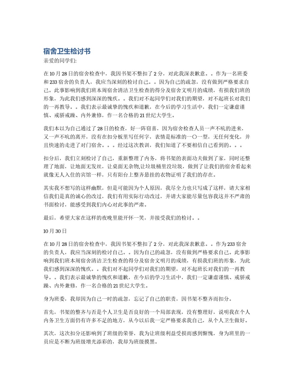 宿舍卫生检讨书_第1页