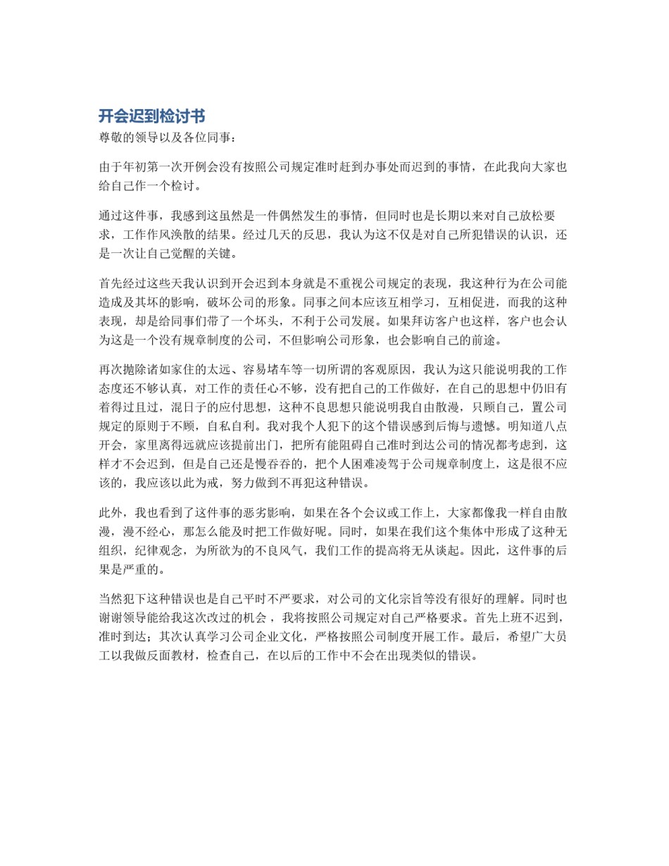 开会迟到检讨书_第1页