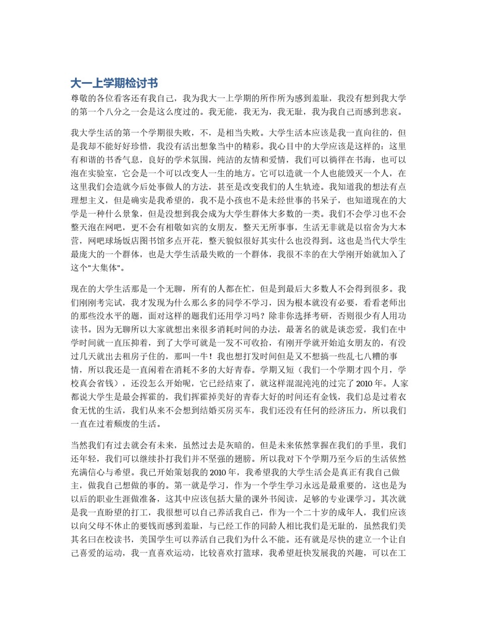 大一上学期检讨书_第1页