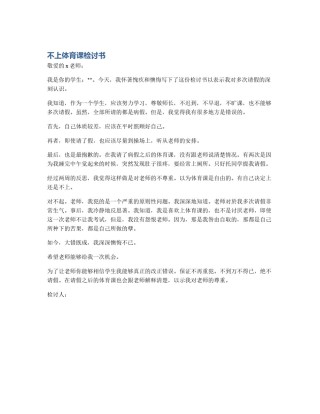 不上体育课检讨书
