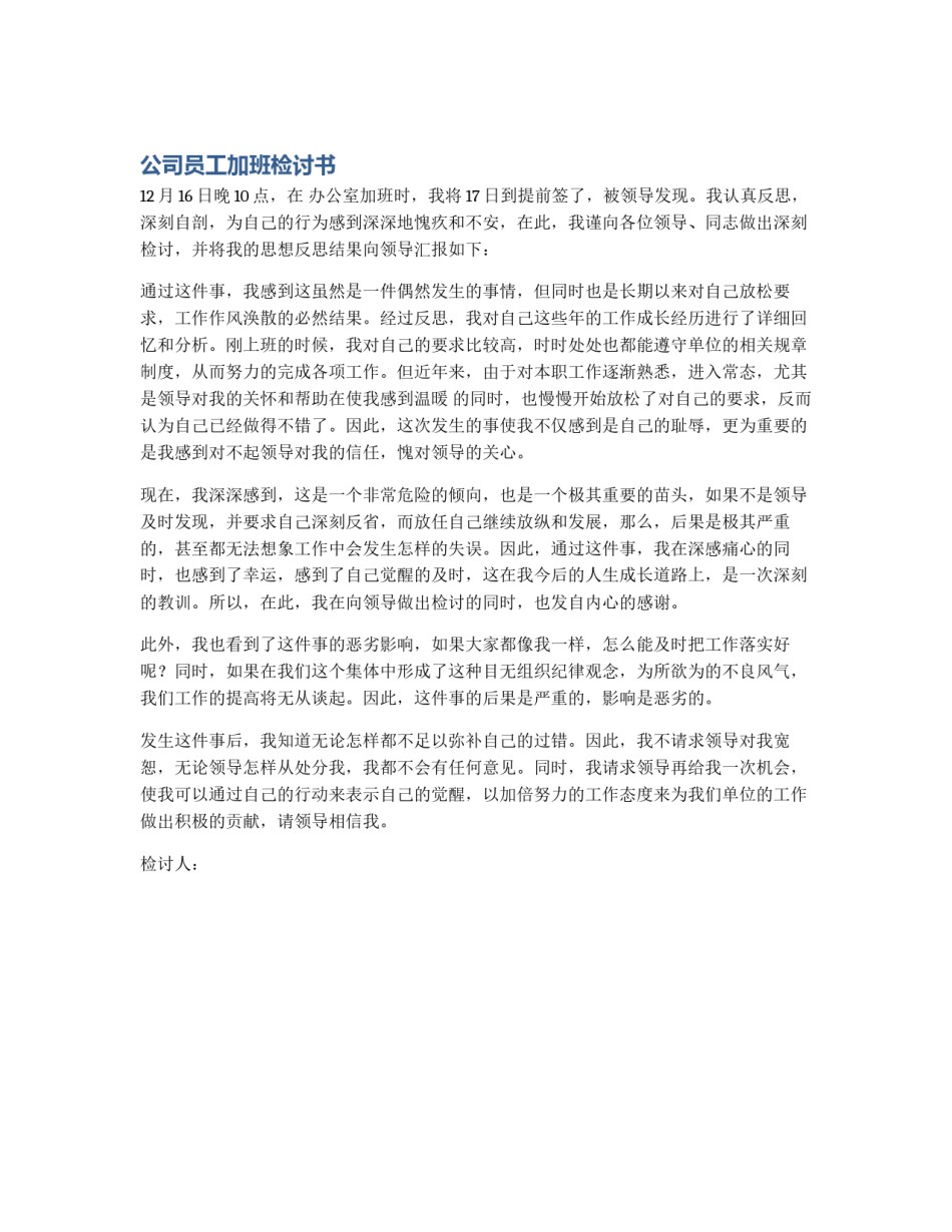 公司员工加班检讨书_第1页