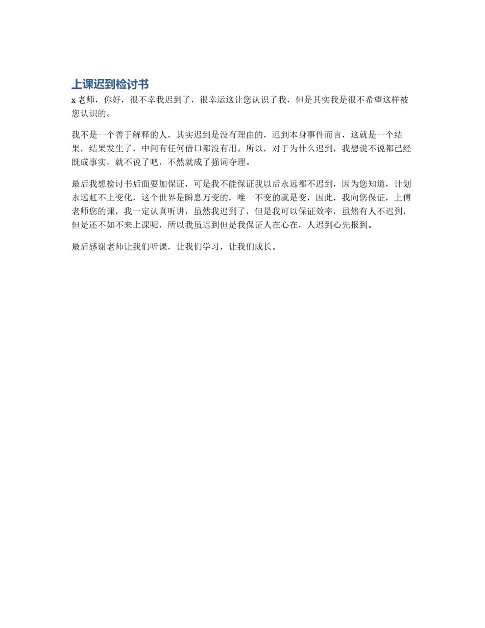 上课迟到检讨书_第1页